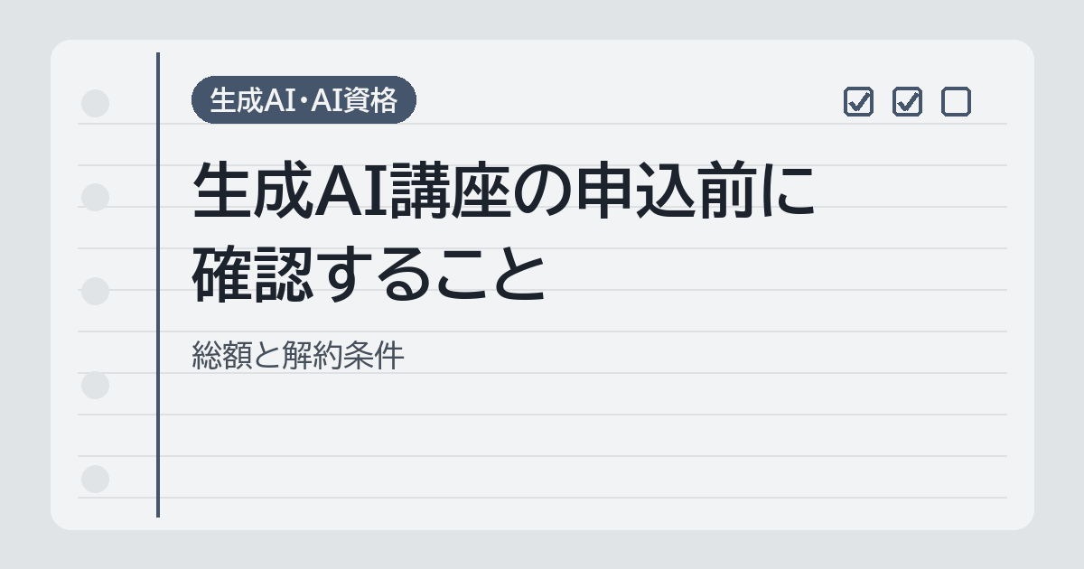 生成AI講座の申込前に確認すること