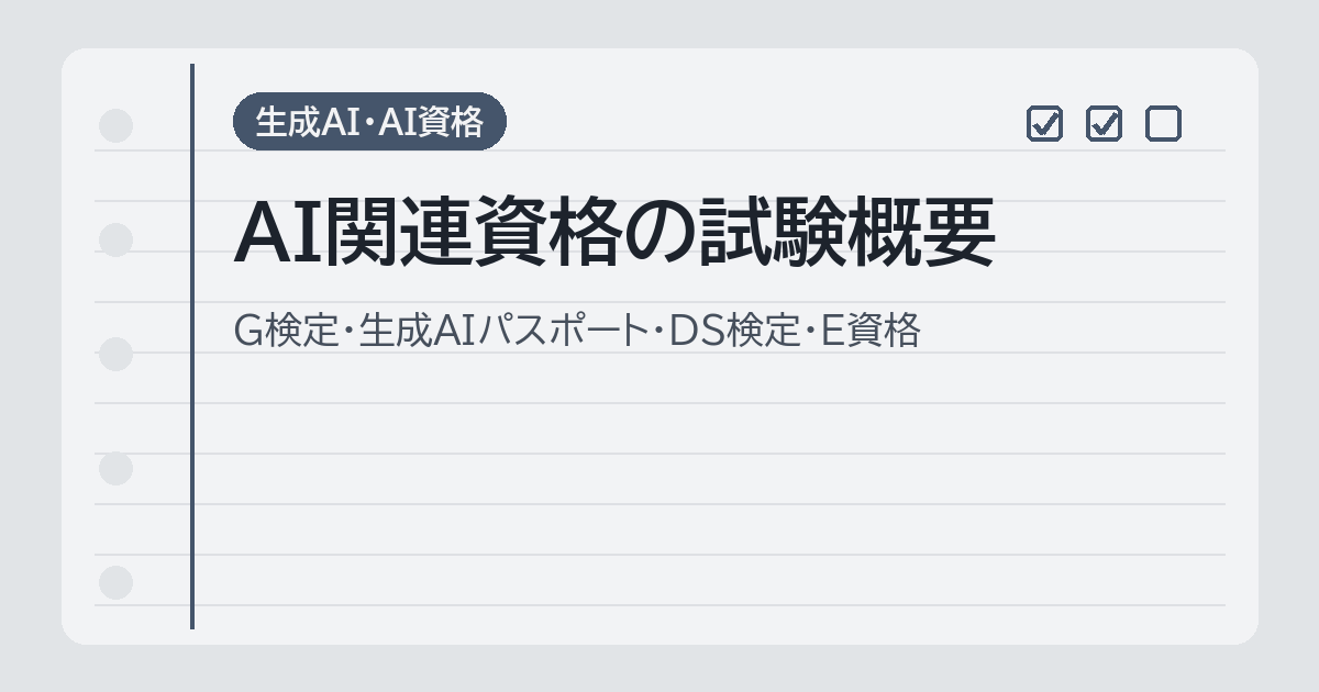 AI関連資格の試験概要