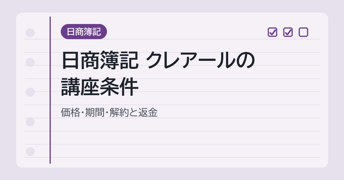 日商簿記 クレアールの講座条件