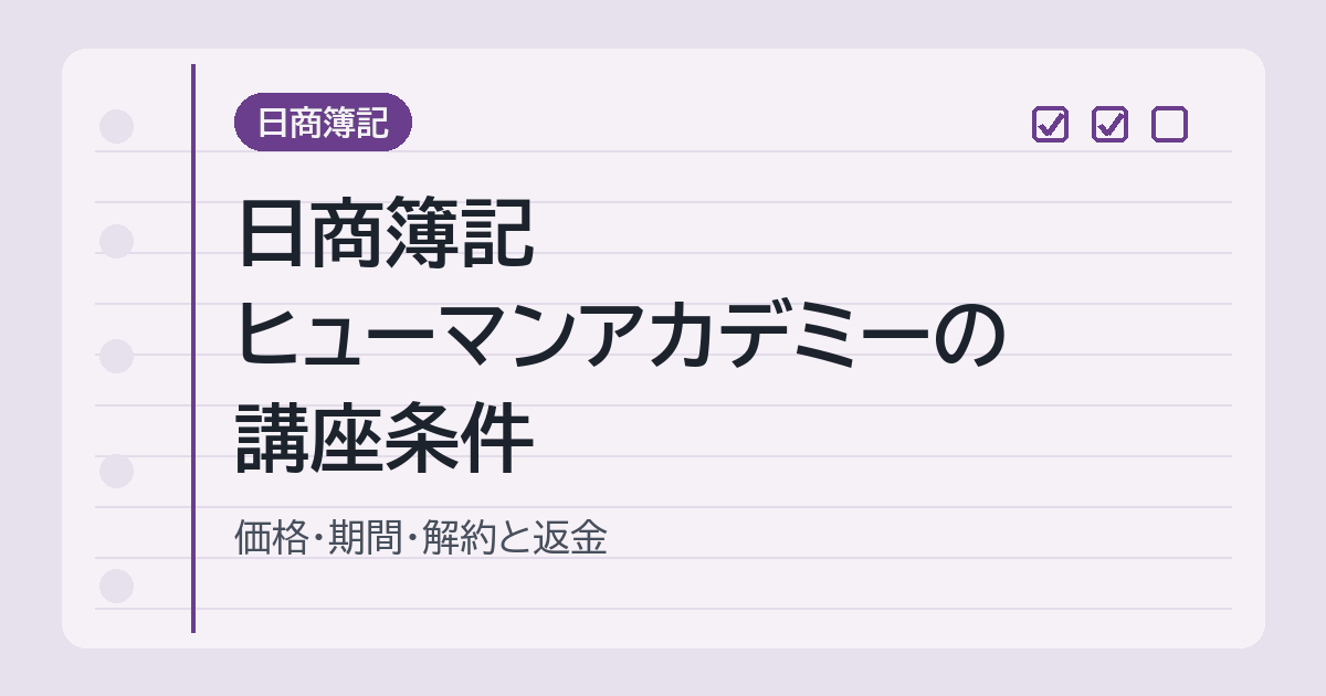 日商簿記 ヒューマンアカデミーの講座条件
