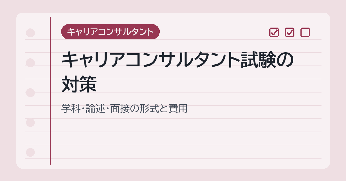 キャリアコンサルタント試験の対策