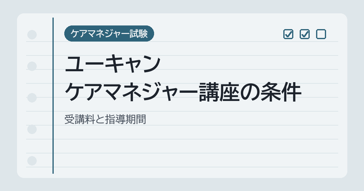 ユーキャン ケアマネジャー講座