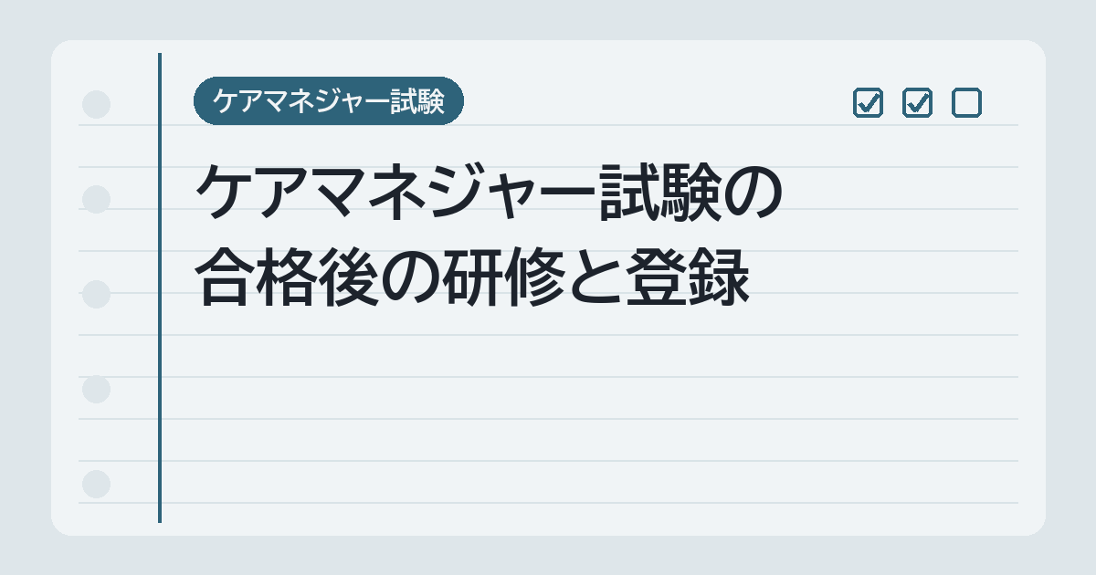 合格後の研修と登録