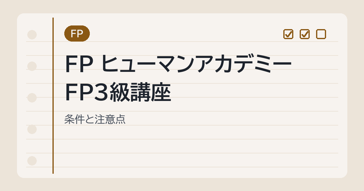 FP ヒューマンアカデミー FP3級講座