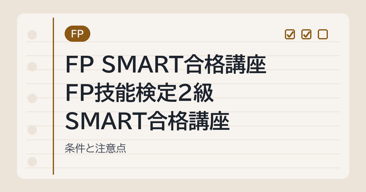 FP SMART合格講座 FP技能検定2級 SMART合格講座