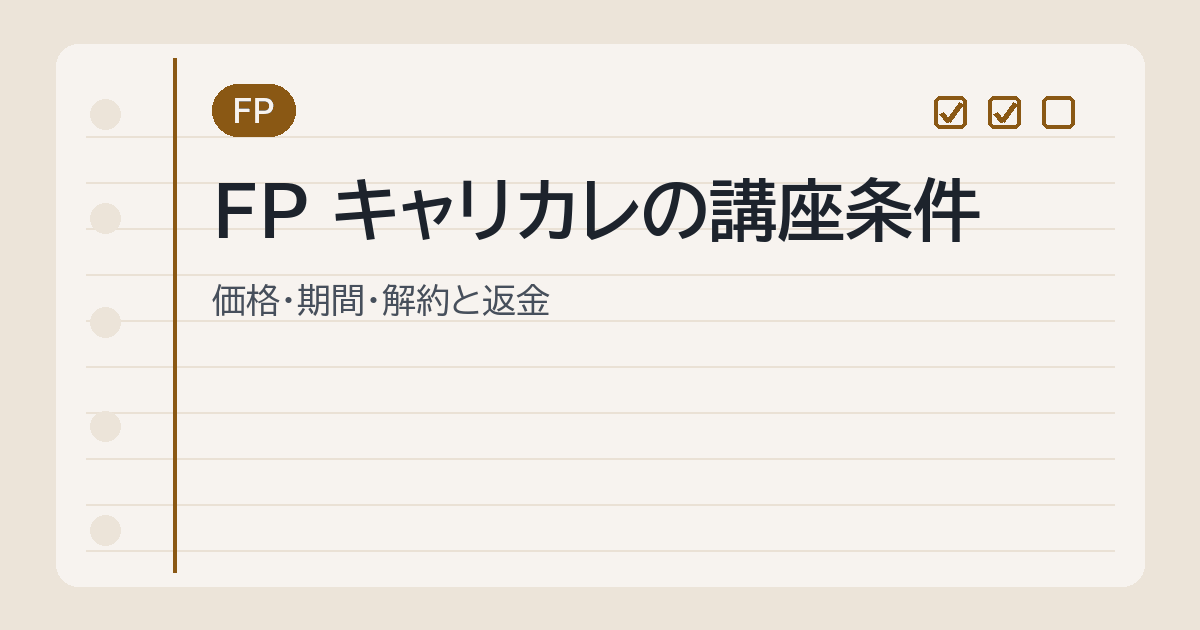 FP キャリカレの講座条件
