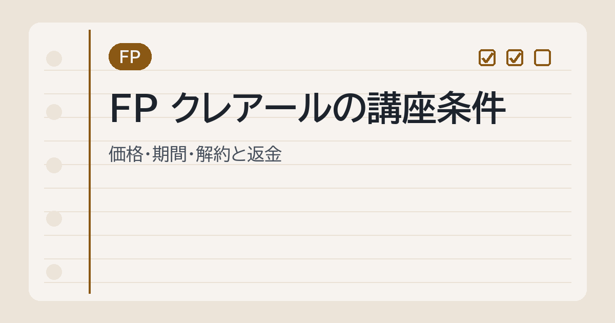 FP クレアールの講座条件