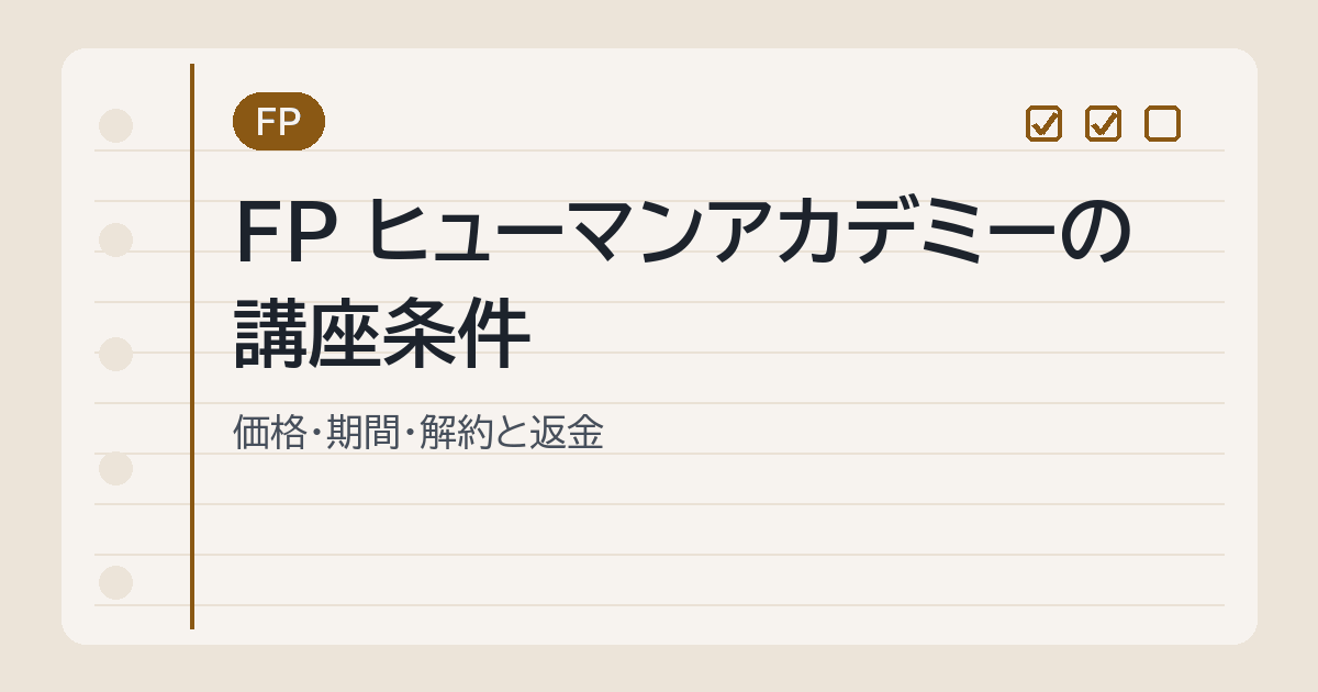 FP ヒューマンアカデミーの講座条件