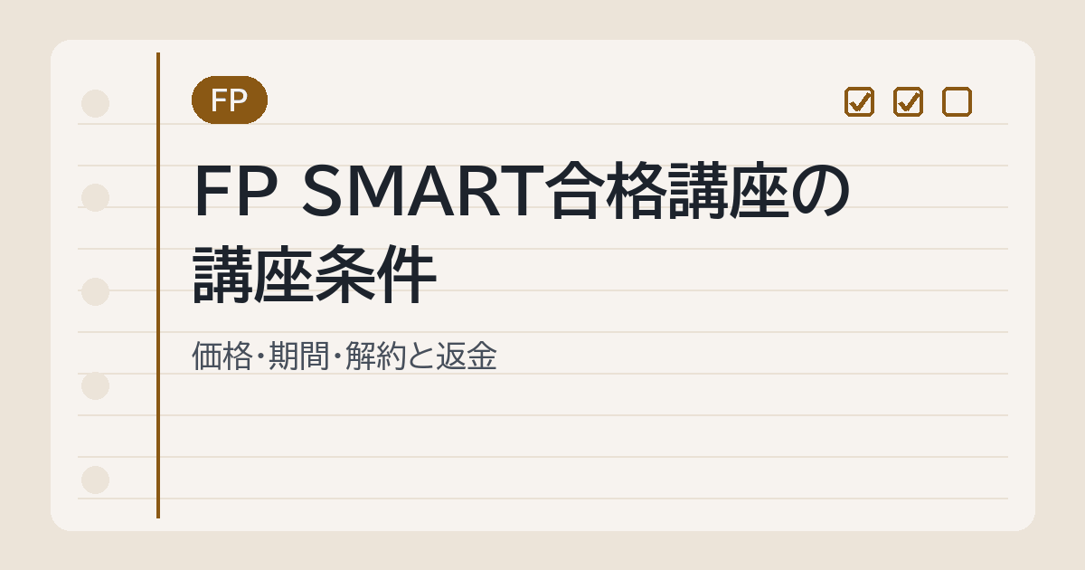 FP SMART合格講座の講座条件