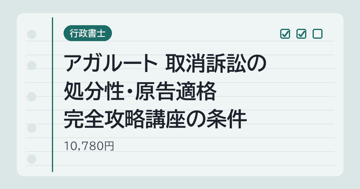 アガルート 取消訴訟の処分性・原告適格 完全攻略講座