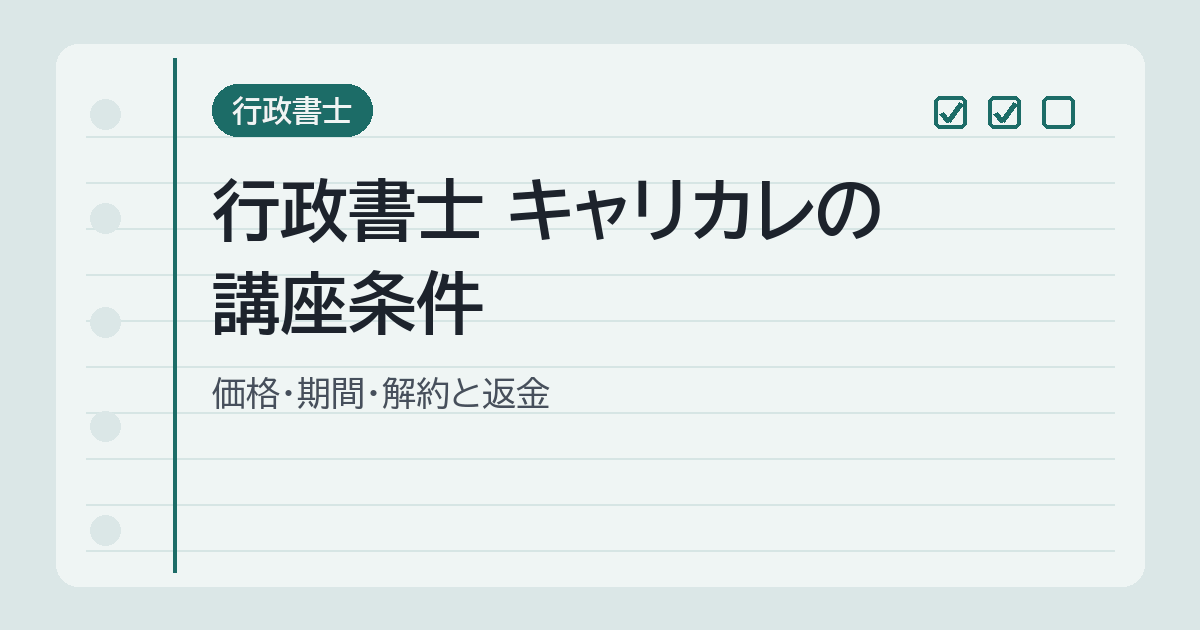 行政書士 キャリカレの講座条件