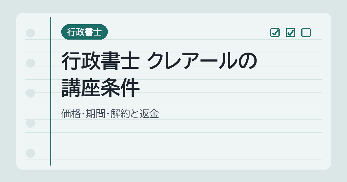 行政書士 クレアールの講座条件