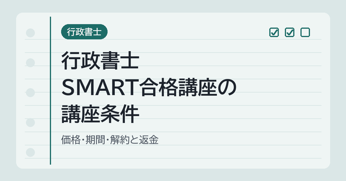 行政書士 SMART合格講座の講座条件