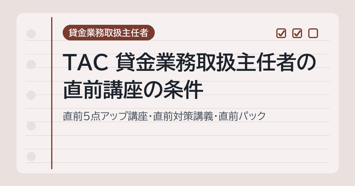 TAC 貸金の直前講座