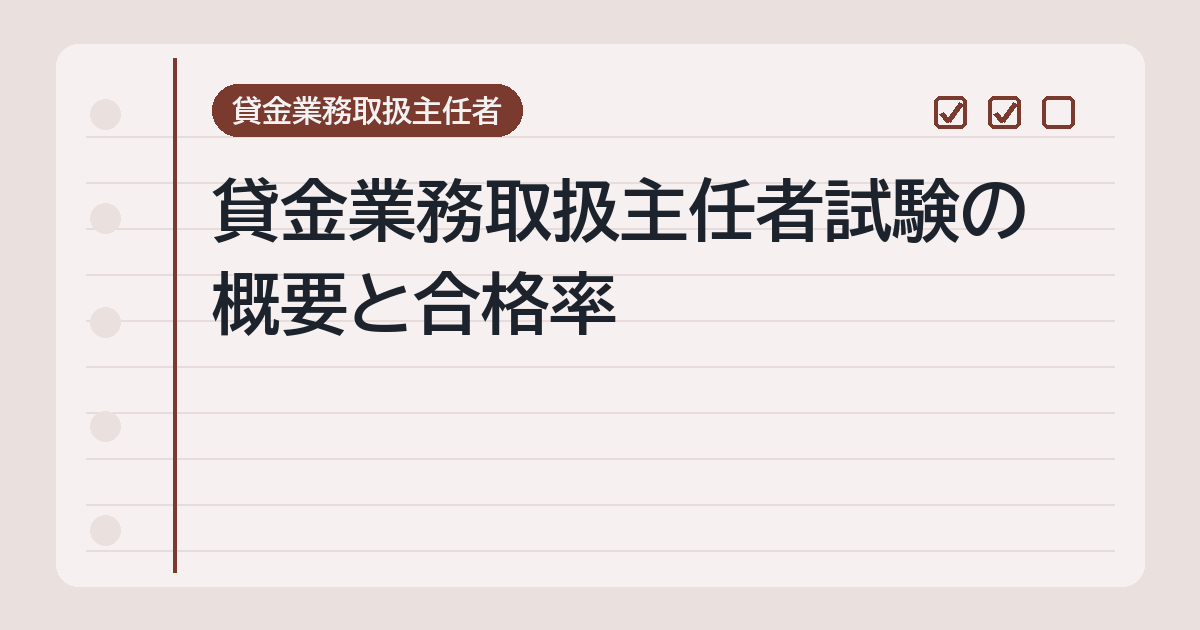 試験の概要と合格率
