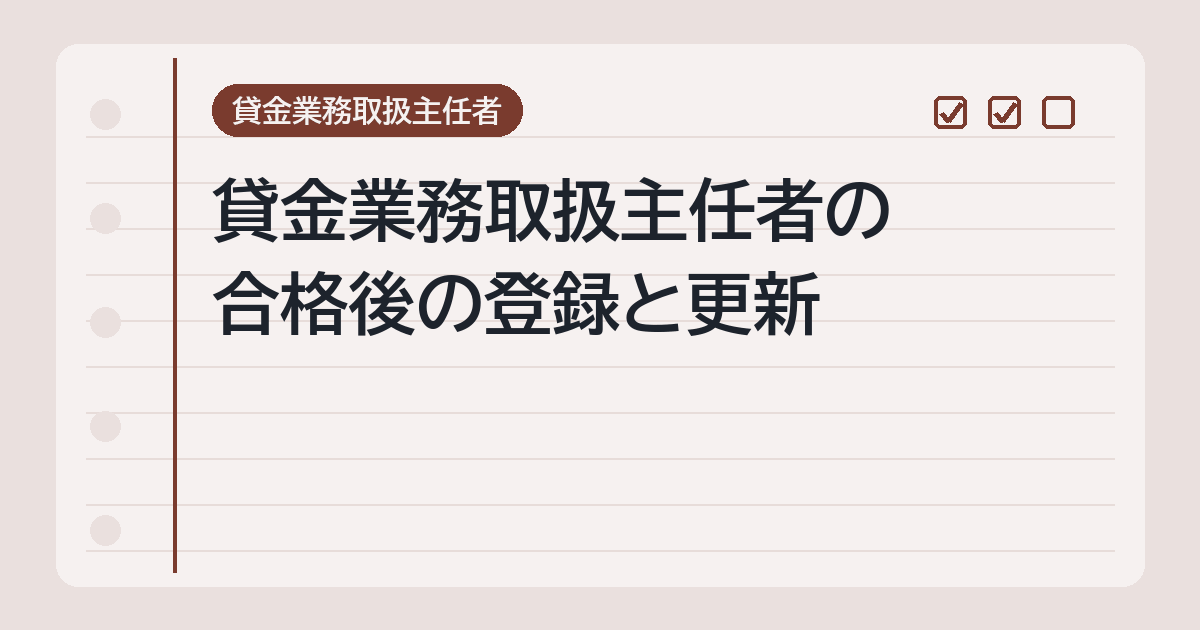 合格後の登録と更新