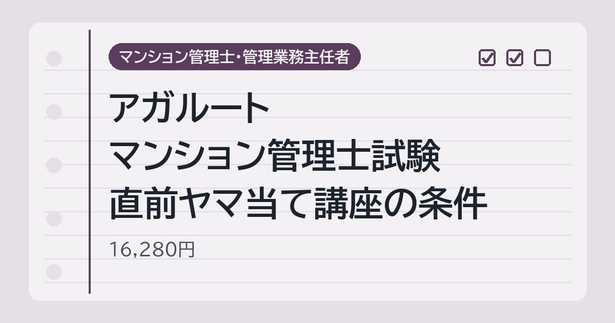アガルート マン管 直前ヤマ当て講座