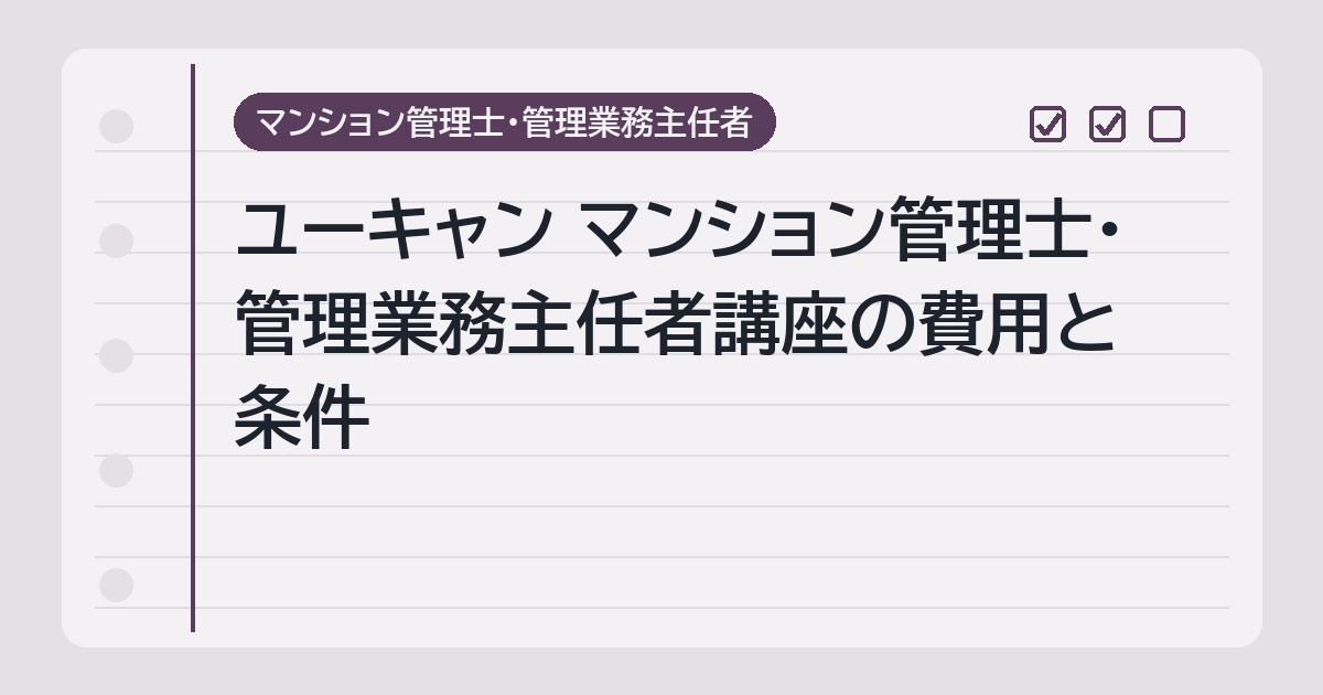 ユーキャン マン管・管業講座