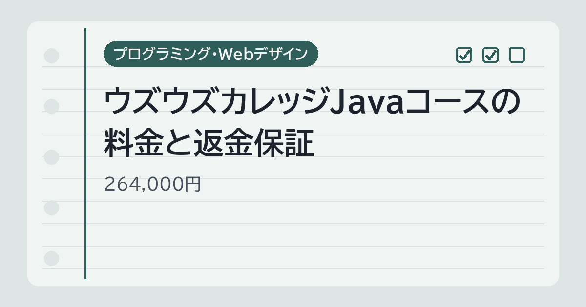 ウズウズカレッジ Javaコース