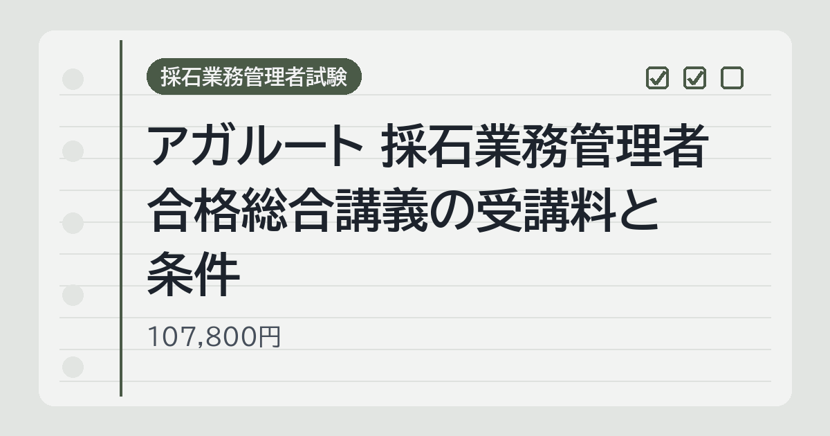 アガルート 採石業務管理者 合格総合講義