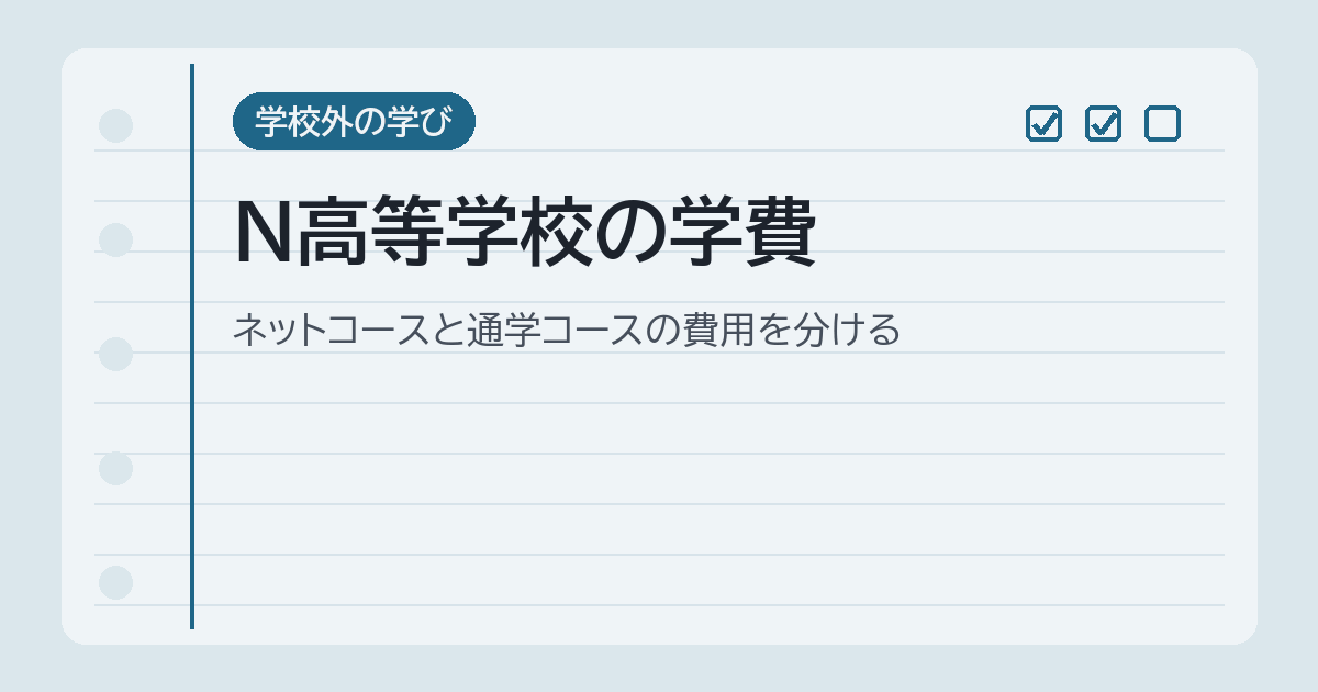 N高等学校の学費