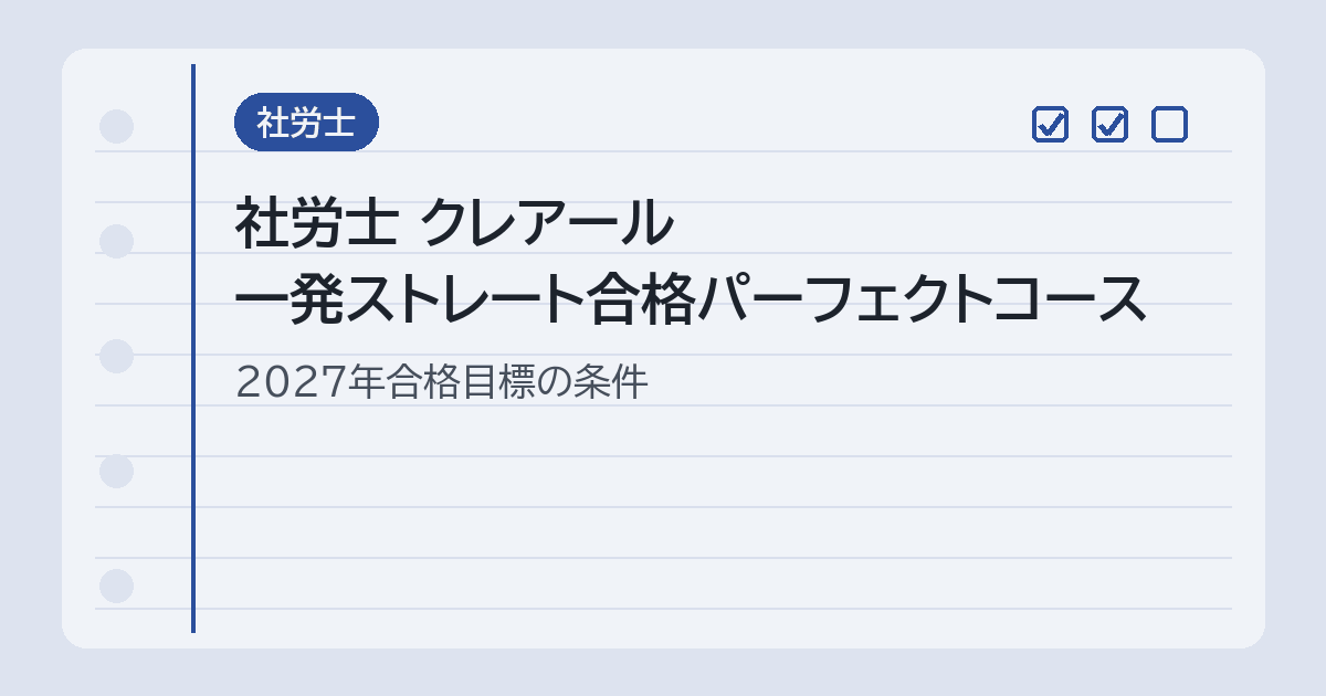 社労士 クレアール 一発ストレート合格 パーフェクトコース
