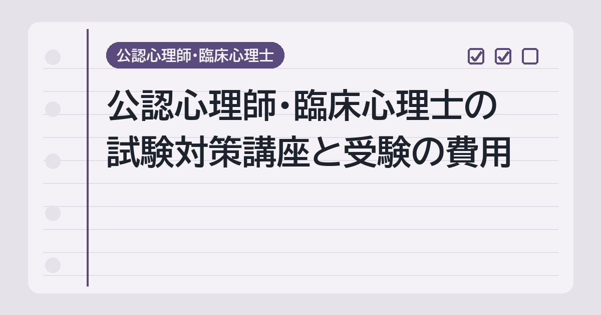 講座と受験の費用