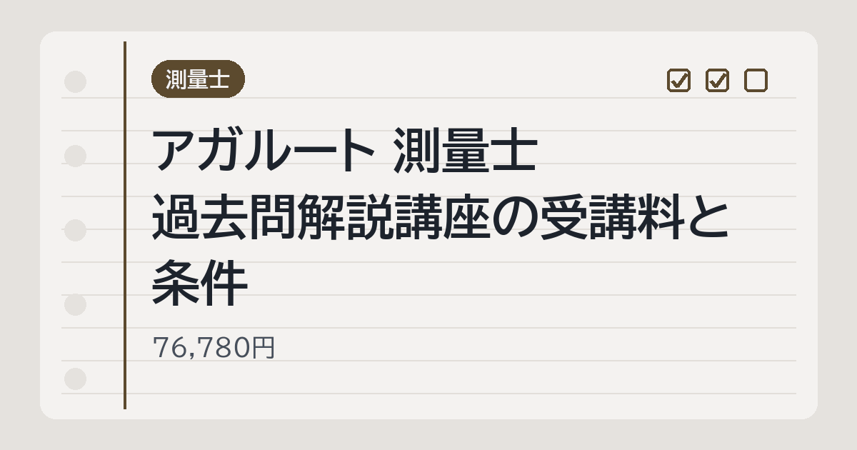 アガルート 測量士 過去問解説講座