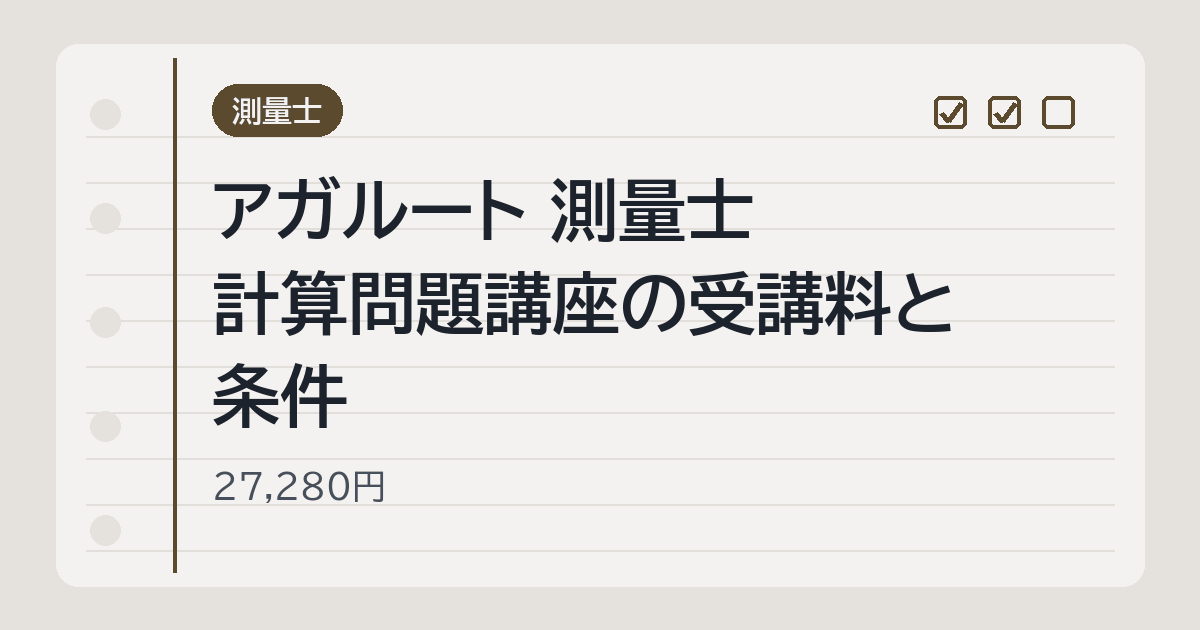 アガルート 測量士 計算問題講座