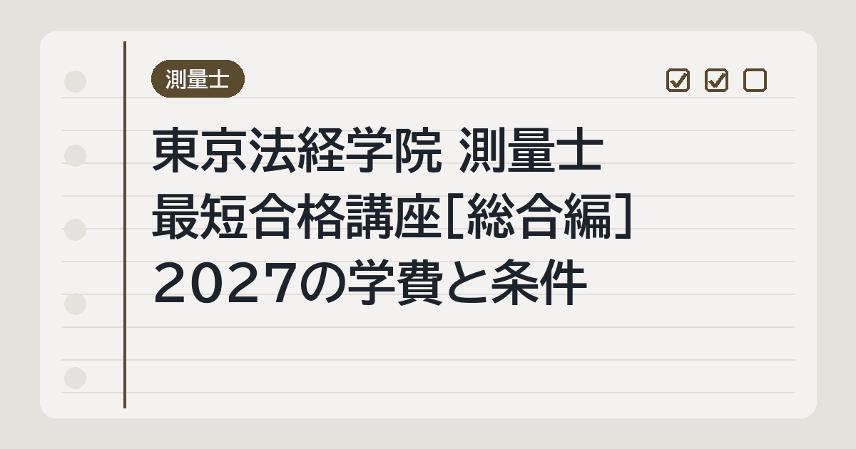 東京法経学院 測量士 最短合格講座