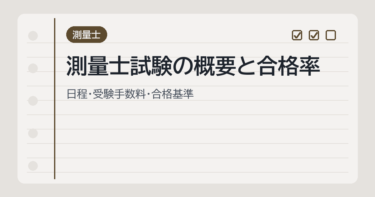 測量士試験の概要と合格率