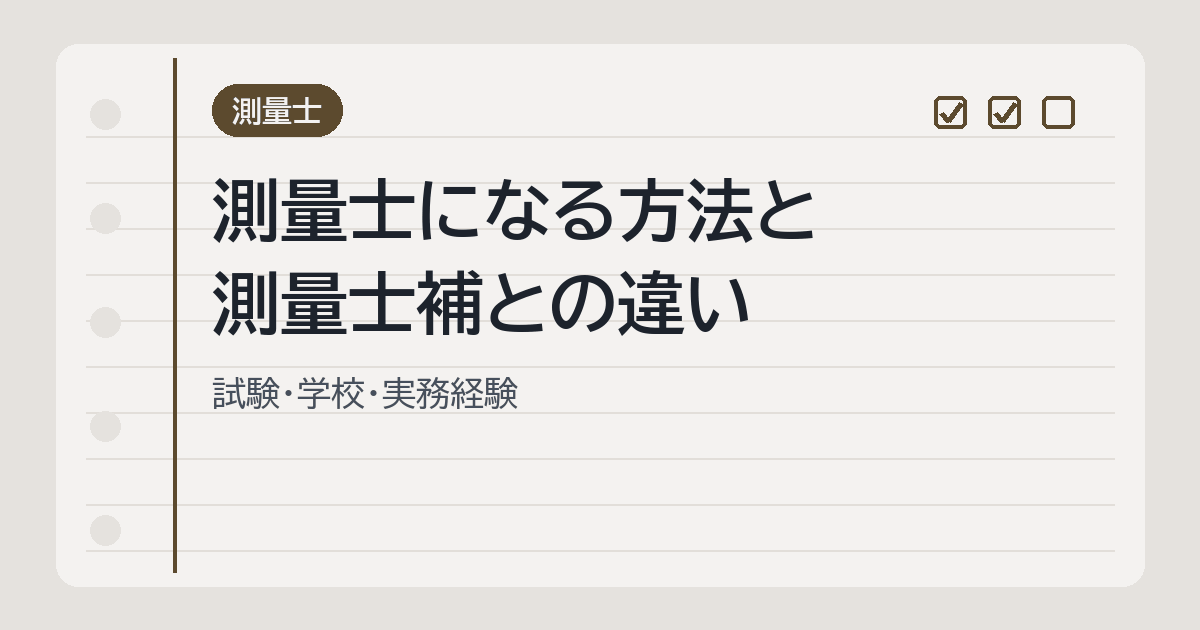 測量士になる方法と測量士補との違い