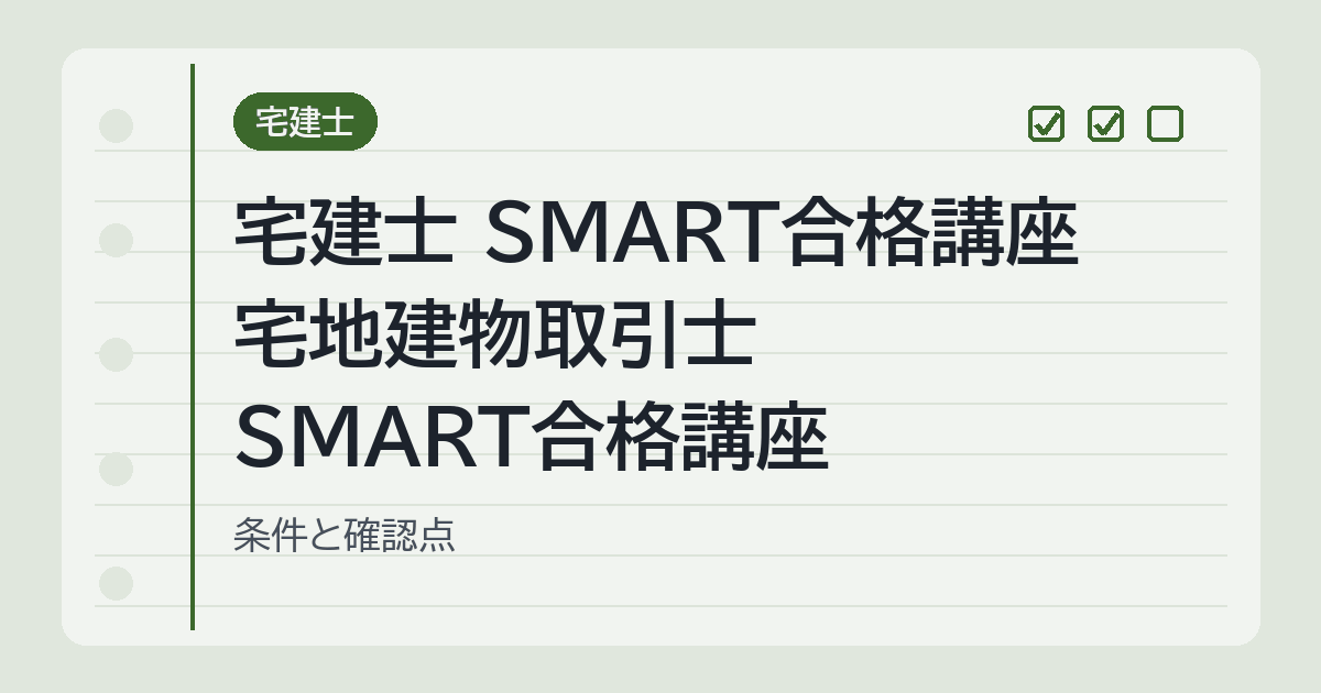 宅建士 SMART合格講座 宅地建物取引士 SMART合格講座