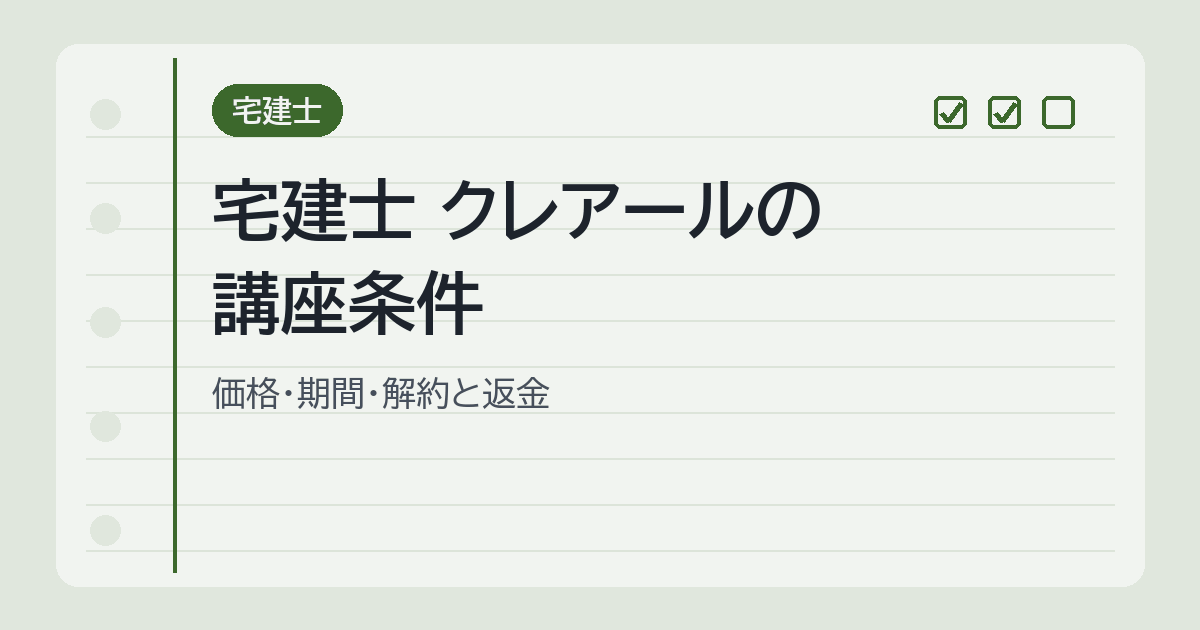 宅建士 クレアールの講座条件
