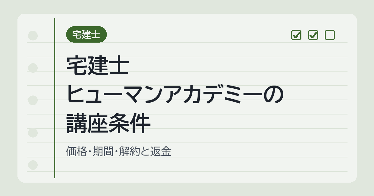 宅建士 ヒューマンアカデミーの講座条件
