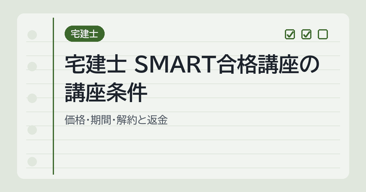 宅建士 SMART合格講座の講座条件